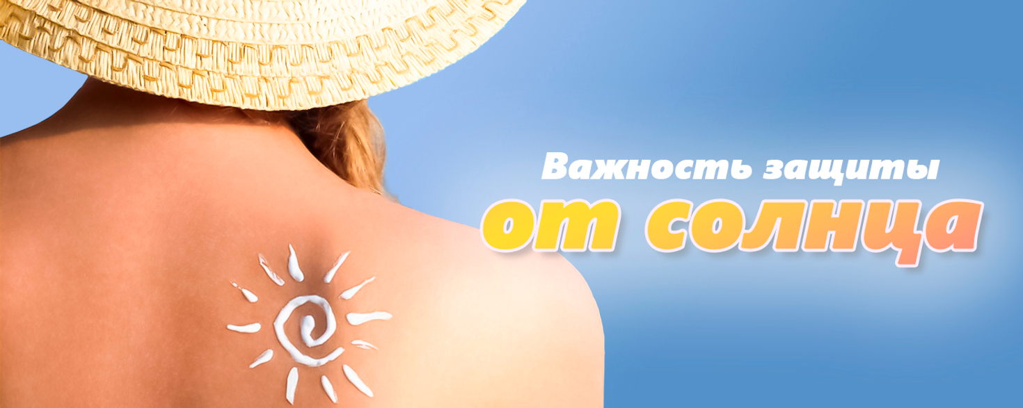 Важность защиты от солнца